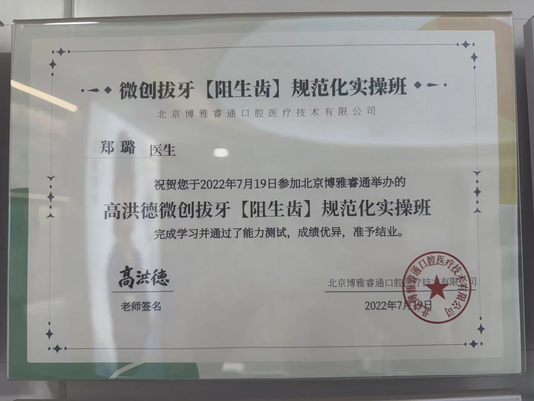 郑璐医生微创拔牙实操班证书
