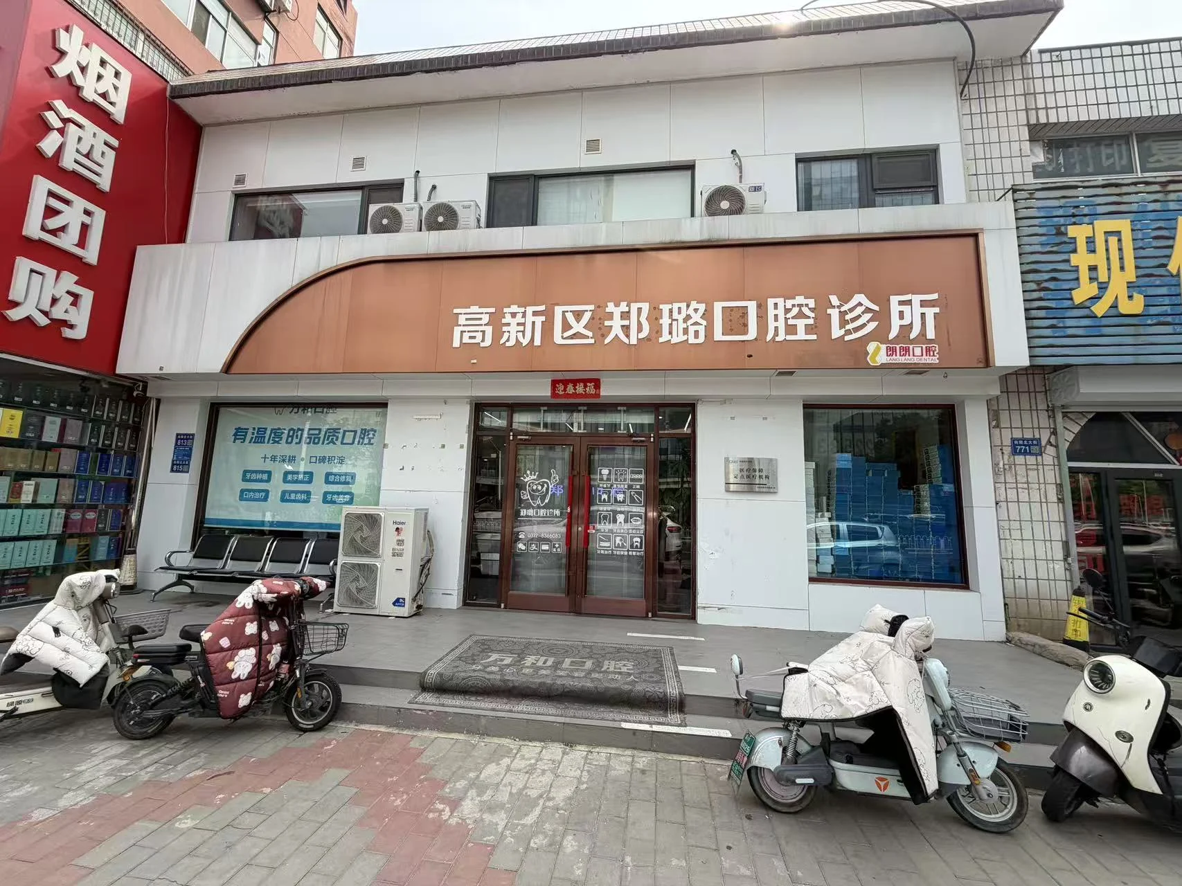 高新区郑璐口腔诊所门诊外观